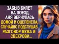 Забыв билет на поезд, Аня вернулась домой и оцепенела, случайно услышав разговор мужа и свекрови...