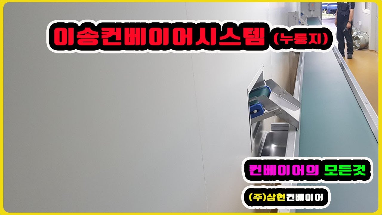 [이송컨베이어시스템(누룽지)] - [(주)삼현컨베이어] #컨베이어제작 #컨베이어 #콘베어 #conveyor#컨베이어벨트#콘베어벨트#콘베어제작
