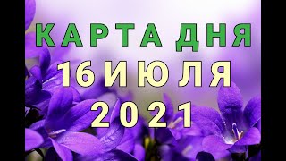 КАРТА ДНЯ - 16 ИЮЛЯ 2021 / ПРОГНОЗ НА ДЕНЬ / ОНЛАЙН ГАДАНИЕ