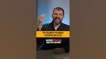Что подарить человеку у которого всё есть? Игорь Рыбаков | Саморазвитие и бизнес #Shorts