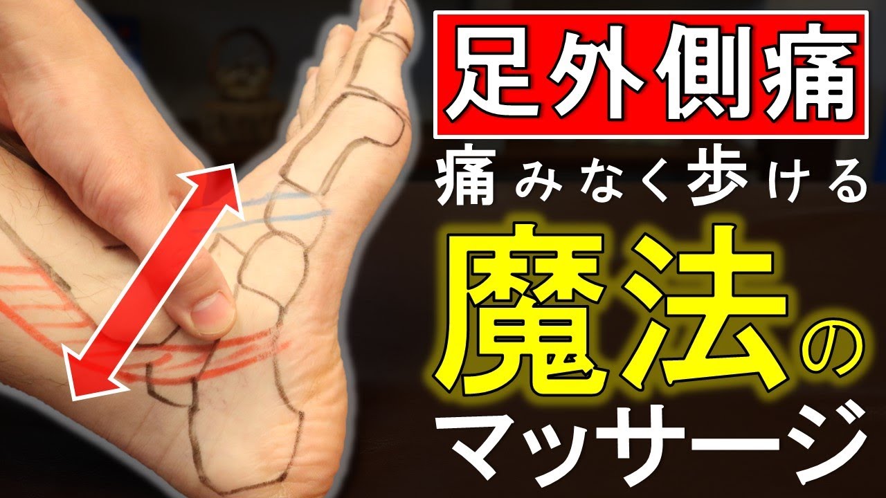 【足外側痛解消】シンプルな魔法のマッサージで痛み無く歩く！