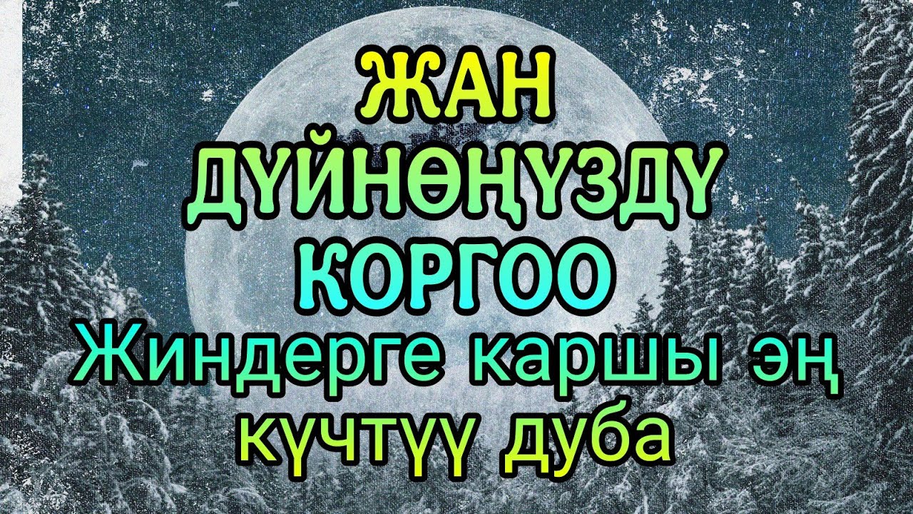 💫КУПУЯ СЫРДУУ ДУБА – Үйүңүздү жана денеңизди жаман рухтардан тазалайт!