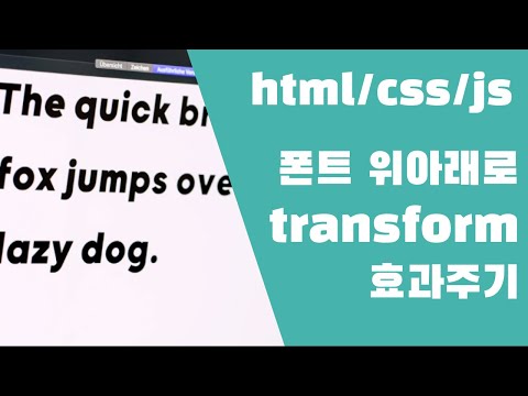 버튼 누르면 폰트가 위에서 아래로 transform 되는 효과!  html css javascript 기본 강좌 퍼블리셔