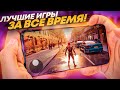 🔥 ТОП ЛУЧШИХ ИГР НА АНДРОИД &amp; IOS ЗА ВСЕ ВРЕМЯ!