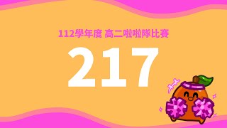 112學年度高二啦啦隊比賽#217
