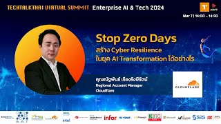 Stop Zero Days – สร้าง Cyber Resilience ในยุค AI Transformation ได้อย่างไร