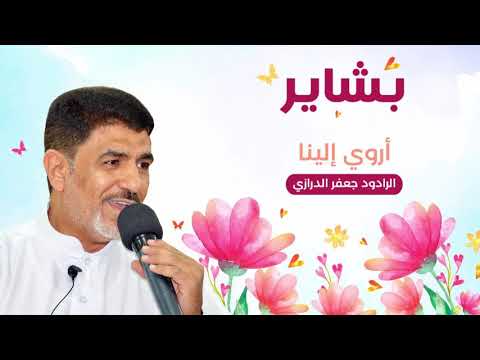 أروي الينا من اصدار بشاير الرادود جعفر الدرازي 