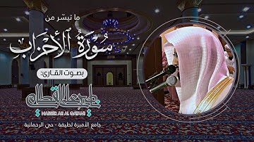 عشائية عظيمة تبكي القلوب من سورة الأحزاب للشيخ ناصر القطامي | الثلاثاء 13-7-1435هـ