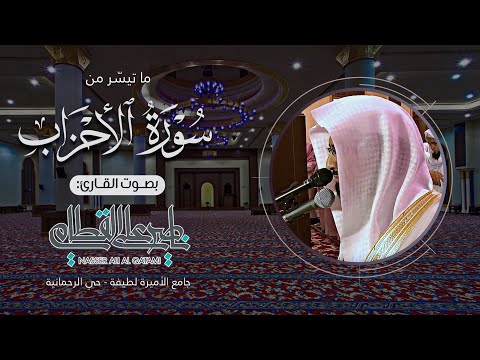 عشائية عظيمة تبكي القلوب من سورة الأحزاب للشيخ ناصر القطامي الثلاثاء 13 7 1435ه