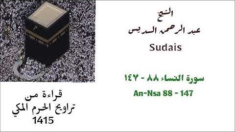 عبد الرحمن السديس : سورة النساء ( ٨٨ - ١٤٧ ) من صلاة التراويح لعام 1415