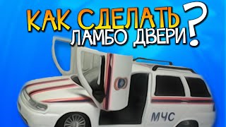 Как сделать ламбо двери на модельке?(Всем привет с вами Алекс! В этом видео я вас научу делать ламбо двери на модельке! ☻ Я в ВК: http://vk.com/id245875629., 2015-04-25T18:54:46.000Z)