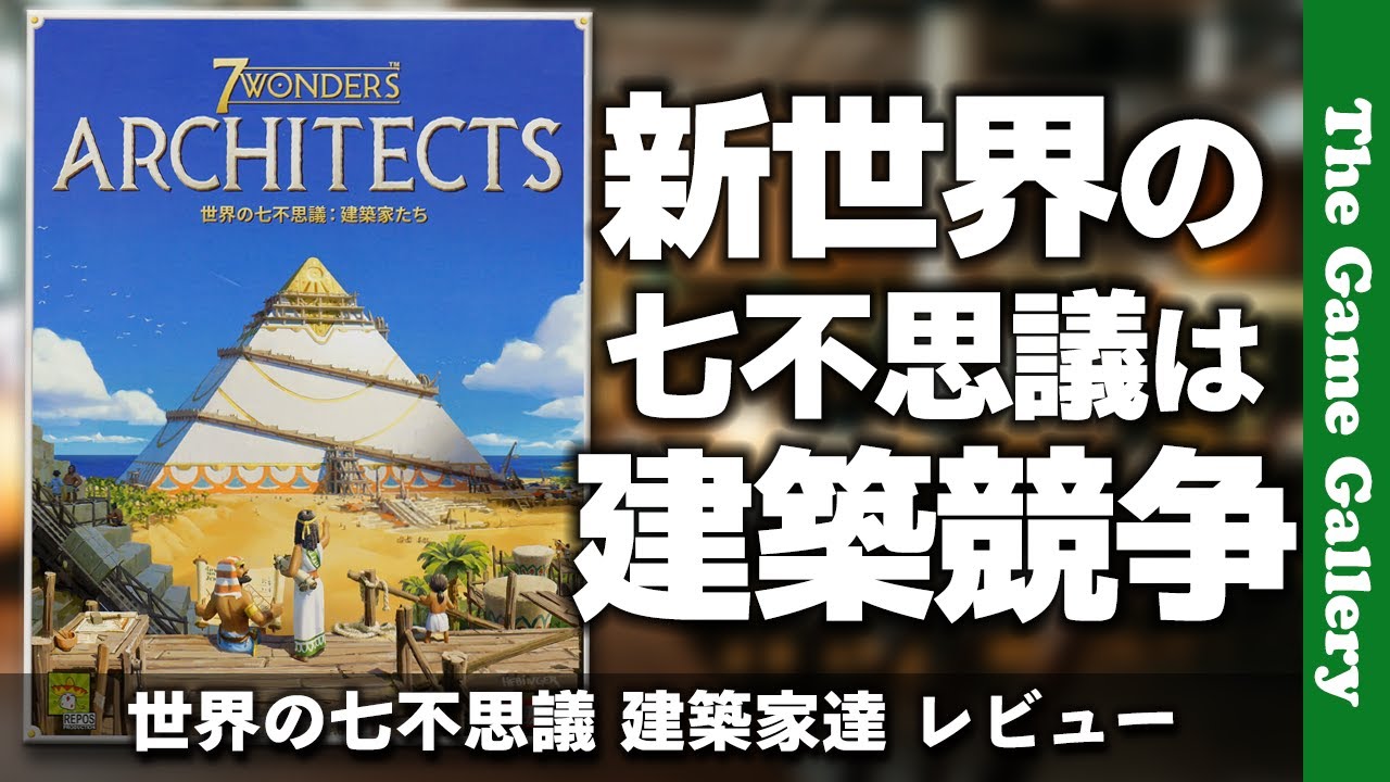 世界の七不思議 建築家たち ワンダーの建築が主眼に変わった世界の七不思議登場 Tgg ボードゲーム Youtube