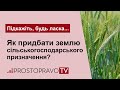 Як придбати землю сільськогосподарського призначення в 2021 році?