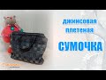 Джинсовая сумка - методом плетения. Мастер-класс по пошиву.