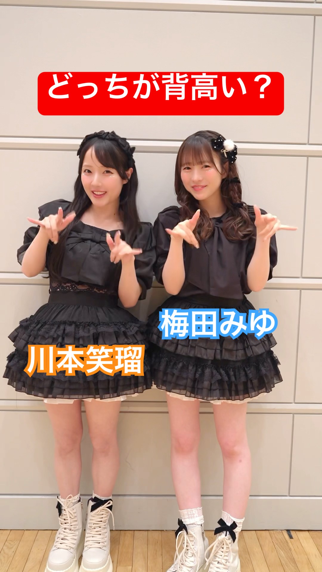 えみゆ #川本笑瑠 #梅田みゆ #CUTIESTREET #かわいいだけじゃだめです