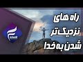 راه های تقرب به خدا پایگاه معلومات دینی فراست راه های تقرب به خدا پایگاه معلومات دینی فراست