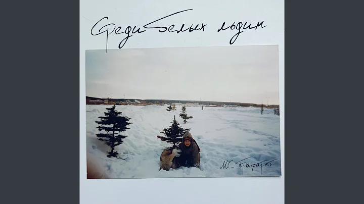 Среди белых льдин