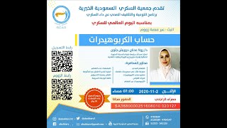 حساب الكربوهيدرات (د/رولا درويش)