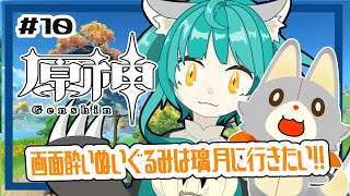 【原神】ぬいぐるみ、今更原神始めてみる！！#10 璃月に行きたい！！