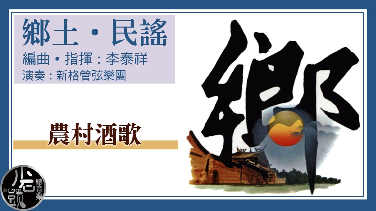 在 YouTube 上觀看「李泰祥【農村酒歌】民謠演奏曲」