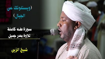سورة طه كاملة بتلاوة حدر جميل ورائع - بصوت الشيخ الزين 😉