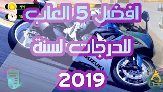 افضل 5 العاب الدرجات 2019 screenshot 5