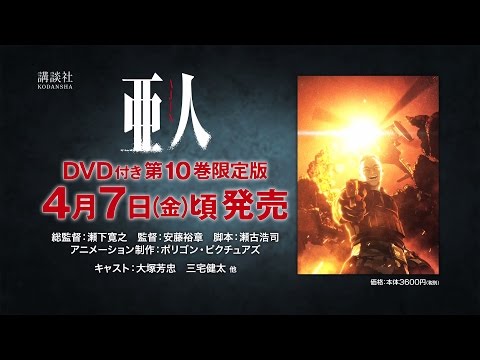 「亜人」原作コミック第10巻DVD付き限定版PV