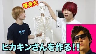 【紙粘土】等身大のヒカキンさんを作る！