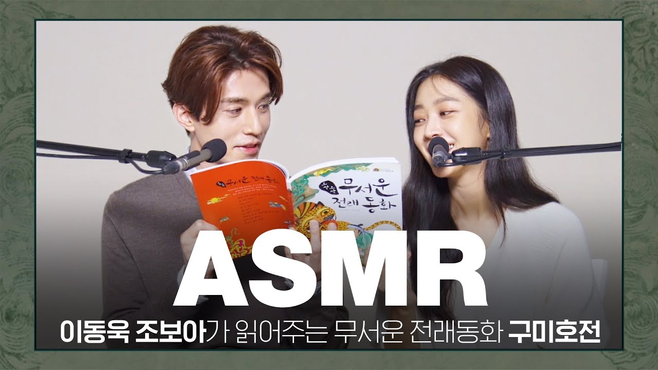 [ENG SUB] #구미호뎐 이동욱과 조보아가 들려주는 무서운 전래동화 ASMR👻🔊 | 1stLook TV