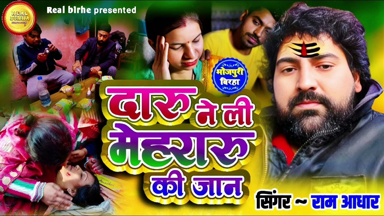 #birha #2024#दारू ने ली मेहरारू की जान#बिरहा के स्टार गायक राम अधार#बहुत ही दर्दनाक बिरहा# RamAadhar