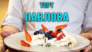 Торт Павлова. Лучший летний десерт!