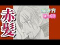 【シャンクス描き方】FILM REDワンピース ウタ 父 ゆっくり ONE PIECE RED how to draw Shanks 2023年３月 最新版