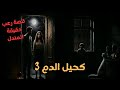 قصة رعب حقيقة المندل والشيخ ابو الجلاجل كحيل الدم 3 