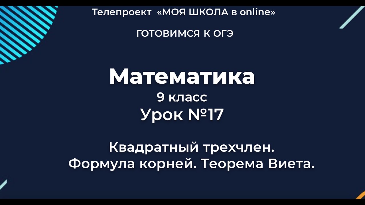 ОГЭ. Математика. #Урок 17. Квадратный трехчлен. Формула корней. Теорема ...
