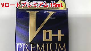 ロート製薬　Ｖロートプレミアム　15ml　第2類医薬品