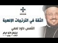 الثقة في الترتيبات الإلهية أبونا داود لمعي عظة إجتماع خدمة الأنبا ابرآم الثلاثاء 22 يوليو 2025 الثقة في الترتيبات الإلهية أبونا داود لمعي عظة إجتماع خدمة الأنبا ابرآم الثلاثاء 22 يوليو 2025