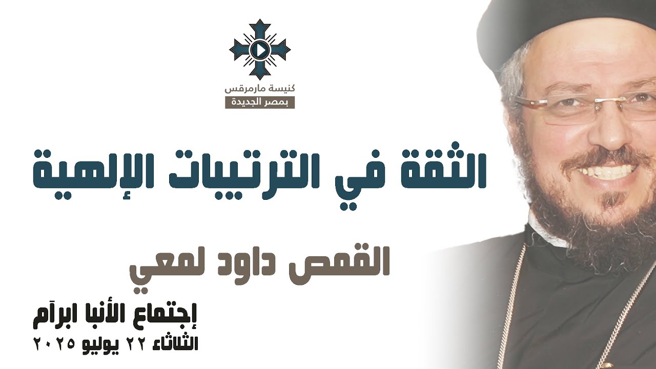 الثقة في الترتيبات الإلهية - أبونا داود لمعي - عظة إجتماع خدمة الأنبا ابرآم - الثلاثاء 22 يوليو 2025