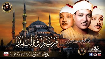 تلاوة رائعة للشيخ عبد الباسط عبد الصمد ما تيسر من سورتى مريم والبلد