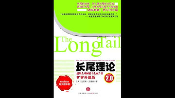 《长尾理论2.0》了解互联网时代财富的新焦点，抓住市场营销的核心。｜听书  有声书