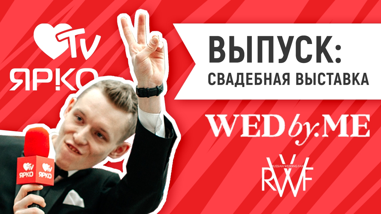 ЯРКО TV  Выпуск "Свадебная выставка 