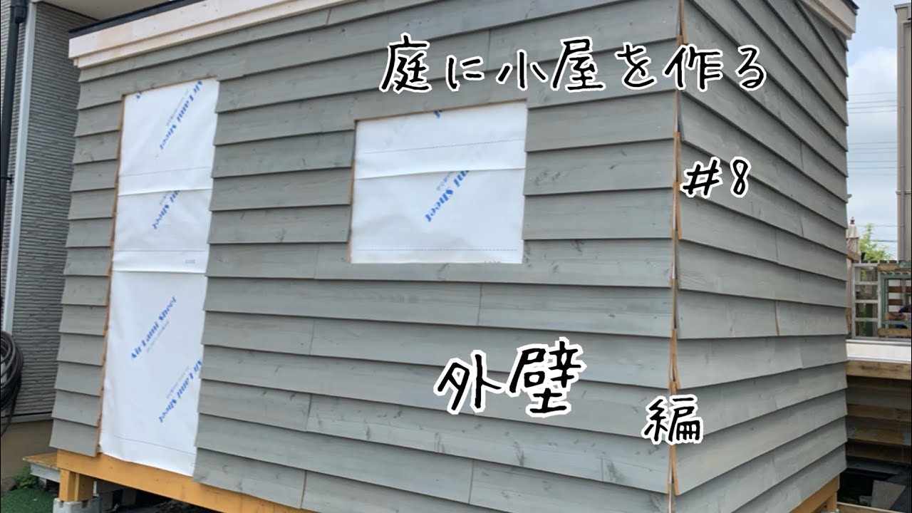 diy小屋8外壁編。下見張り、鎧張りの施工【庭に小屋を作る】【diy小屋作り】【セルフビルド小屋】【diy庭作り】【diy倉庫】【diy