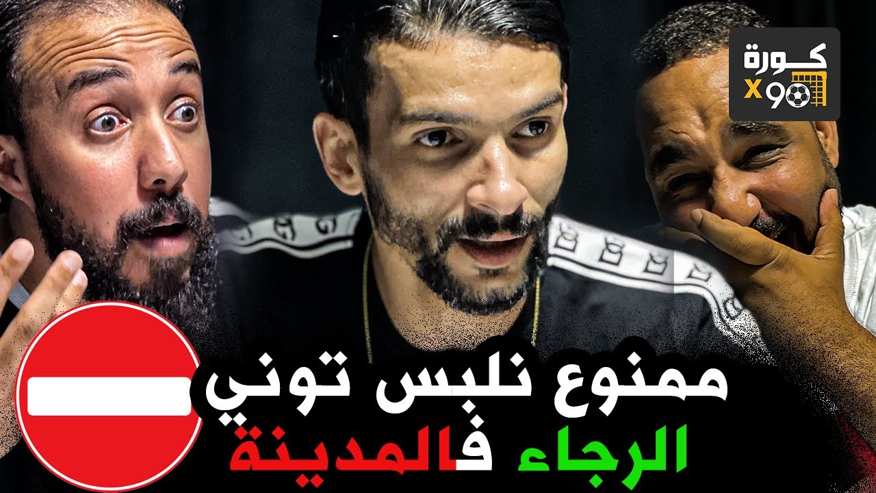 لأول مرة فتاح يكشف كفاش لعب فالرجاء وخا هو ودادي: ولاد المدينة القديمة تخاصمو معايا نهار لعبت فالرجا