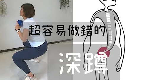 常见的4种错误深蹲姿势大解析！你做对了吗？｜詹珞瑶 物理治疗师 Veronica Rehab - 天天要闻