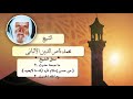 روائع الشيخ الالبانى رحمه الله | ما صحة حديث من حسن اسلام المرء تركه ما لا يعنيه ؟ وما فقه الحديث؟