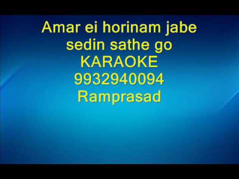 Amar ei horinam jabe sedin sathe go Karaoke 9932940094