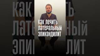 Как лечить латеральный эпикондилит? Двигайте рукой правильно! 🔄 #латеральныйэпикондилит
