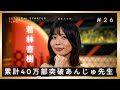【あんじゅ先生】累計40万部突破　あんじゅ先生が語る60分　若林杏樹 #セトフラ
