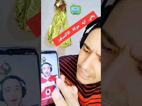 يعني ايه حركة الاكسبلور  تعلم على التيك توك تعلم