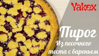 Пирог из песочного теста с вареньем Пирог из песочного теста с вареньем