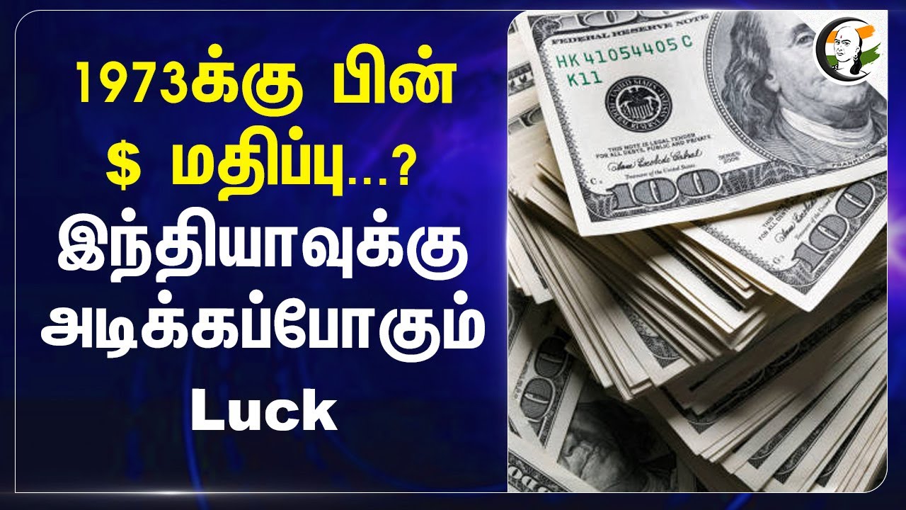 1973-க்கு பின்? இந்தியாவுக்கு அடிக்கப்போகும் Luck | US Dollar | Donald Trump